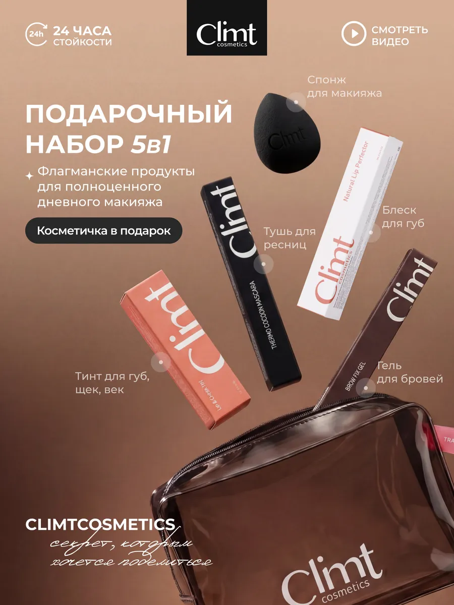 Подарочный набор косметики для женщин CLIMTCOSMETICS
