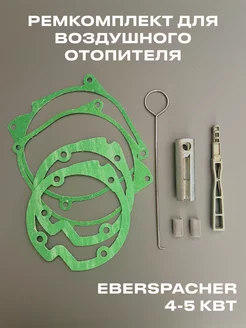 Ремкомплект воздушного отопителя Eberspacher Airtronic D4