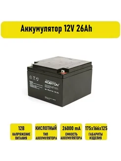 Аккумулятор 12V 26Аh