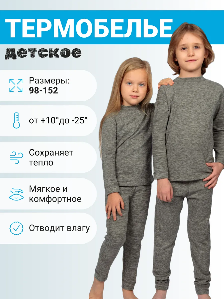 Термобелье детское зимнее...