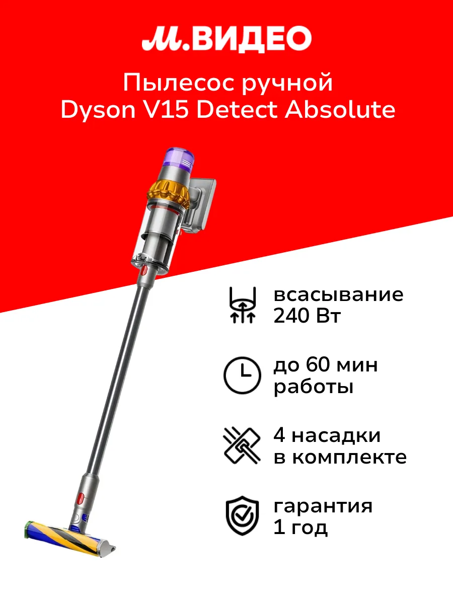 Пылесос ручной (handstick) V15 Detect Absolute Yellow Nickel Dyson 269746013 купить в интернет‑магазине Wildberries
