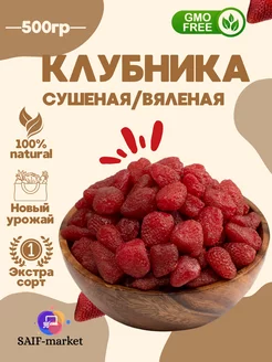 Клубника вяленая сушеная 500гр