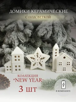 Набор керамических домиков с подсветкой NEW YEAR