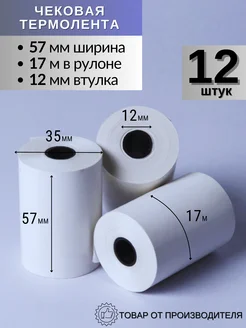 Чековая лента 57 мм, длина 17 м, втулка 12 мм 12 шт BRAUBERG 269750293 купить за 403 ₽ в интернет-магазине Wildberries