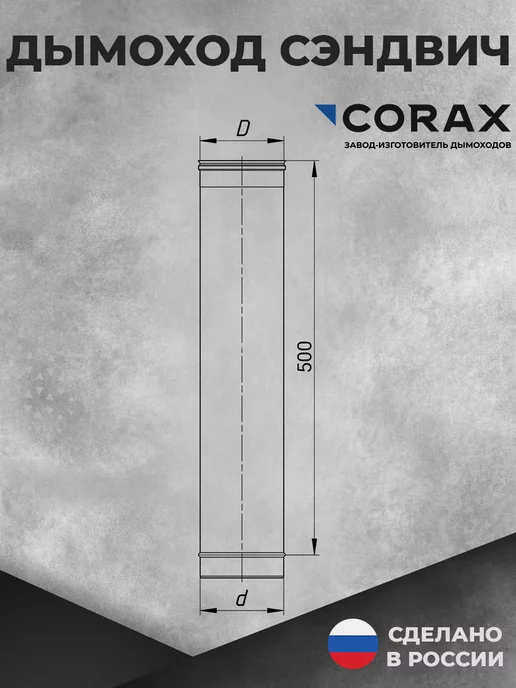 Corax Труба для дымохода Ф130 (430 0,5) Д=500 мм, вариант, фото 2