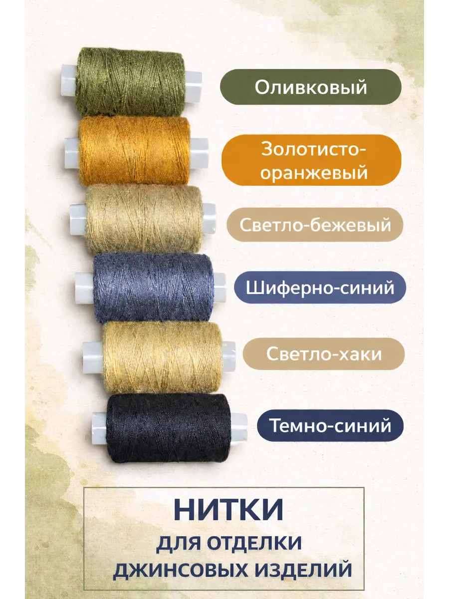 Набор ниток джинсовых,6 катушек по 145 метр
