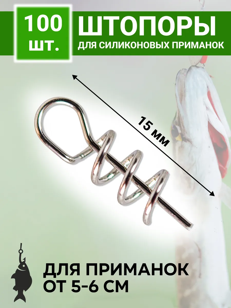 Штопор для силиконовых приманок