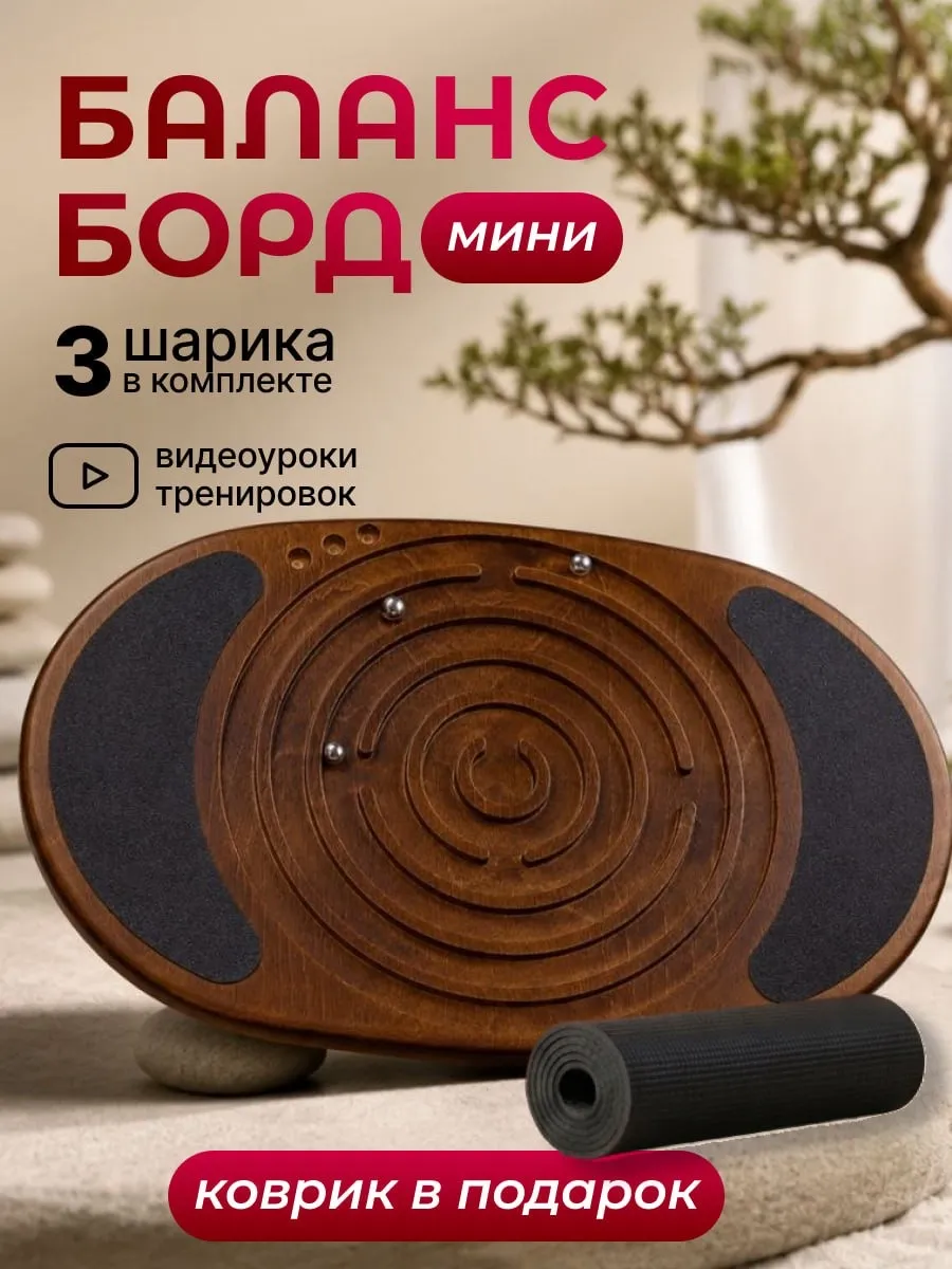 Балансборд с лабиринтом балансировочная доска (мини)