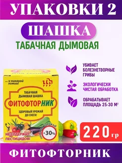 2шт Фитофторник Дымовая табачная шашка 220гр