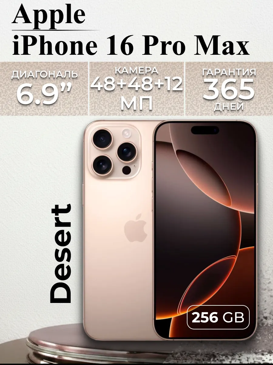 iPhone 16 Pro Max 256 Gb Desert Titanium Золотистый Оригинал