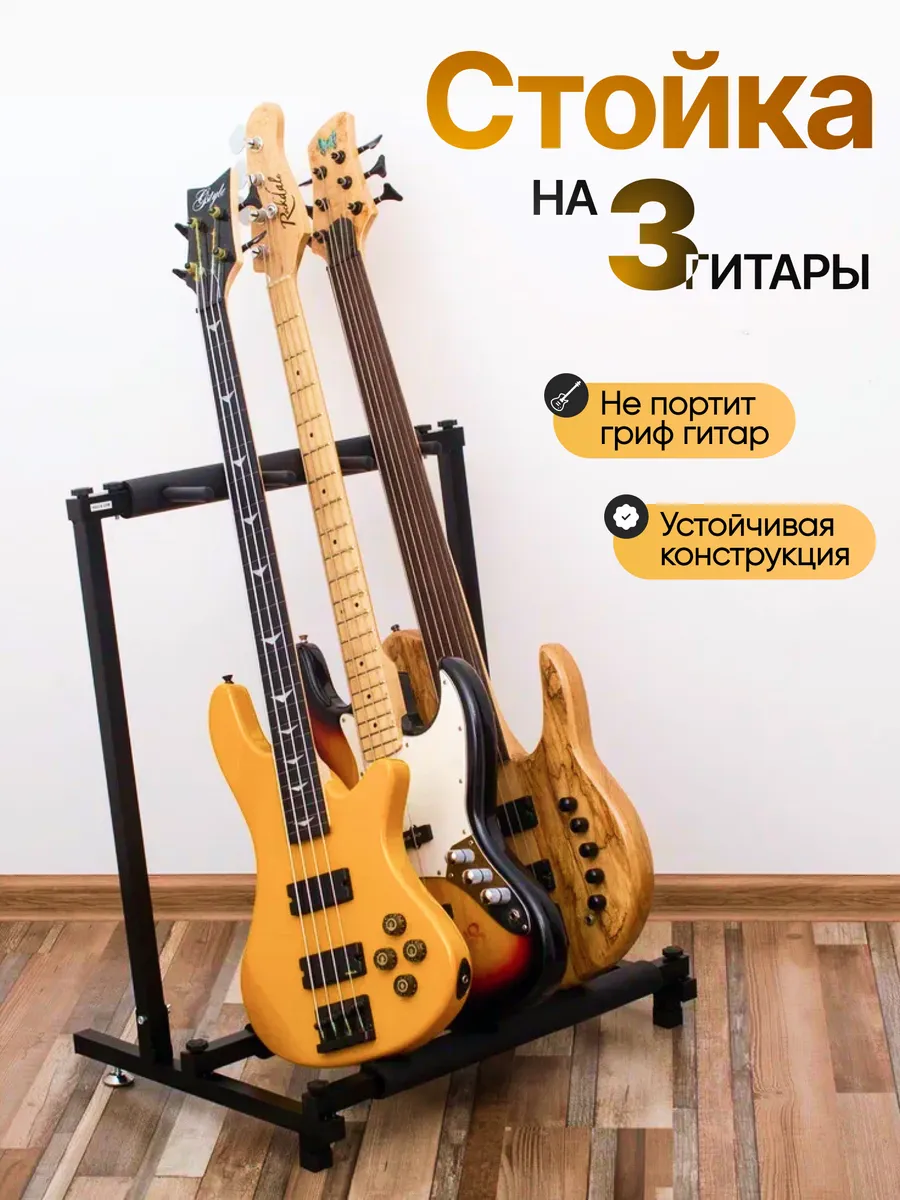 Подставка для 3 гитар акустических, электрогитар или баса