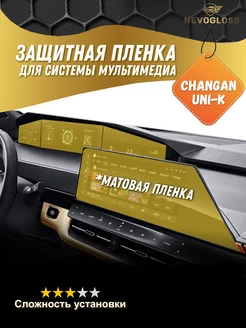 Комплект пленок для экранов дисплея Changan uni-K матовый Nevogloss 269756136 купить за 1 056 ₽ в интернет-магазине Wildberries