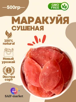 Маракуйя сушеная 500гр натуральная