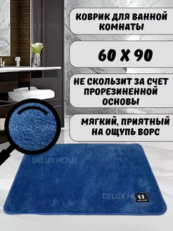 Коврик для ванной комнаты 60х90 см HomeHues 269756580 купить за 630 ₽ в интернет-магазине Wildberries