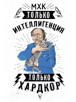 Отзывы 18 МХК. Только интеллигенция. Только