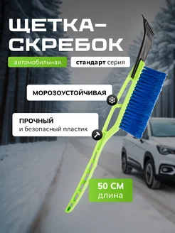 Щетка автомобильная со скребком