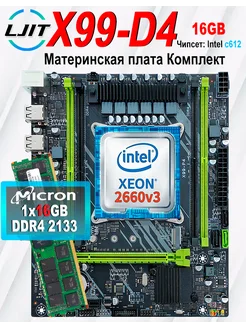 X99,Комплект xeon E5 2660v3,DDR4 16Gb LJ IT 269756764 купить за 6 220 ₽ в интернет-магазине Wildberries