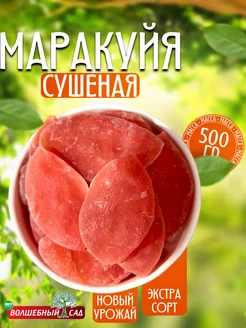 Маракуйя сушеная 500гр натуральная