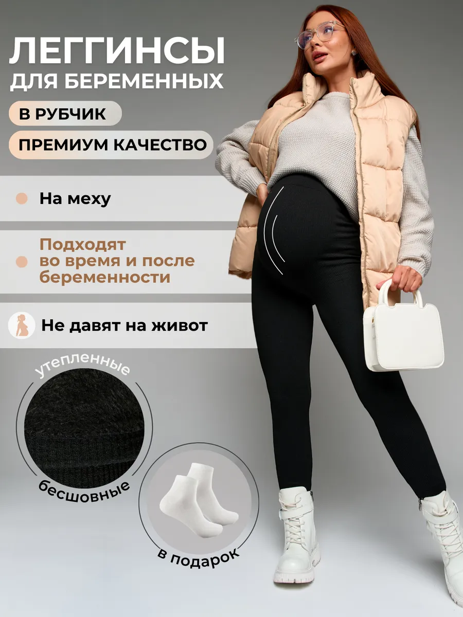 Леггинсы для беременные...