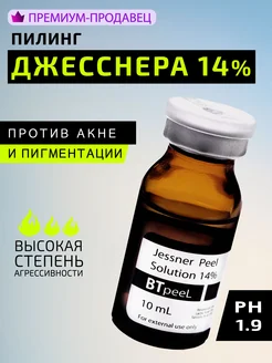 Пилинг Джесснера 14% кислотный от акне отшелушивающий