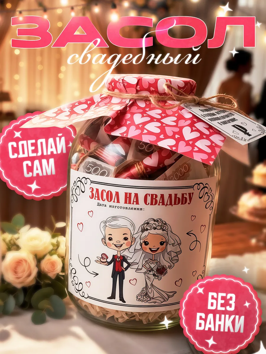 Подарок на свадьбу для денег