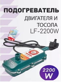 Автомобильный Подогрев 220V 2200W GOODSTORAGE 269757478 купить за 1 782 ₽ в интернет-магазине Wildberries