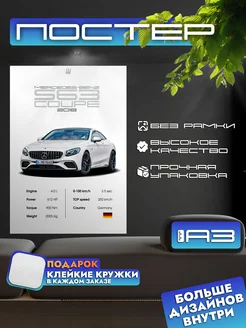 Постер MERCEDES-BENZ S63 COUPE без рамки, формат А3