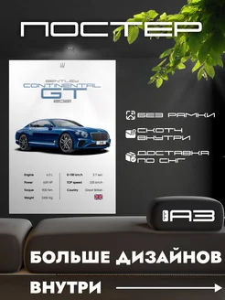 Постер BENTLEY Continental GT без рамки, формат А3