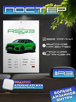 Постер AUDI RS Q3 2021 без рамки, формат А3