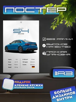 Постер AUDI S4 2019 без рамки, формат А3