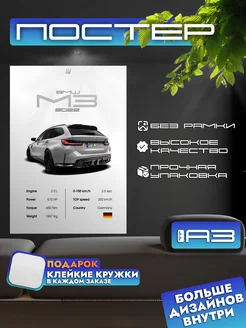 Постер BMW M3 с характеристиками, формат А3