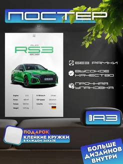 Постер AUDI RS3 2021 без рамки, формат А3