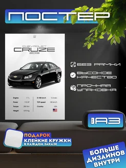 Постер CHEVROLET Cruze без рамки, формат А3