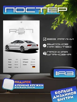 Постер AUDI RS7 2017 с характеристиками, формат А3