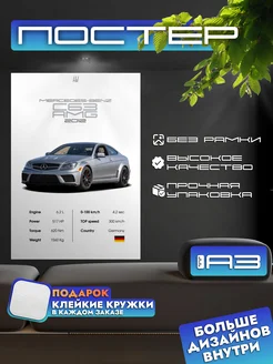 Постер MERCEDES-BENZ C63 AMG без рамки, формат А3