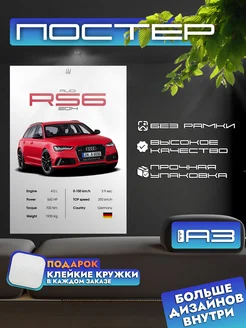 Постер AUDI RS6 2014 с характеристиками, формат А3