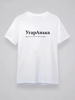 Футболка оверсайз c принтом Анна УгарАнька T-Shirt Store 269757901 купить за 729 ₽ в интернет-магазине Wildberries