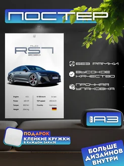 Постер AUDI RS7 2020 с характеристиками, формат А3