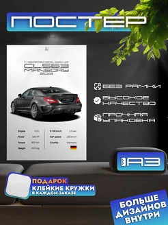 Постер MERCEDES CLS63 MANSORY с характеристиками, формат А3