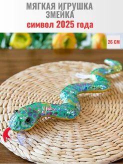 Змея мягкая игрушка символ 2025 года