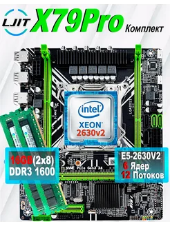 X79,Комплект xeon E5 2630v2,DDR3 16Gb LJ IT 269759047 купить за 4 378 ₽ в интернет-магазине Wildberries