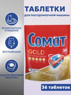 Таблетки для посудомоечных машин, Gold,36шт