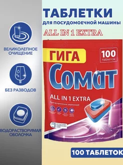 Таблетки для посудомоечных машин, All in 1 EXTRA,100шт