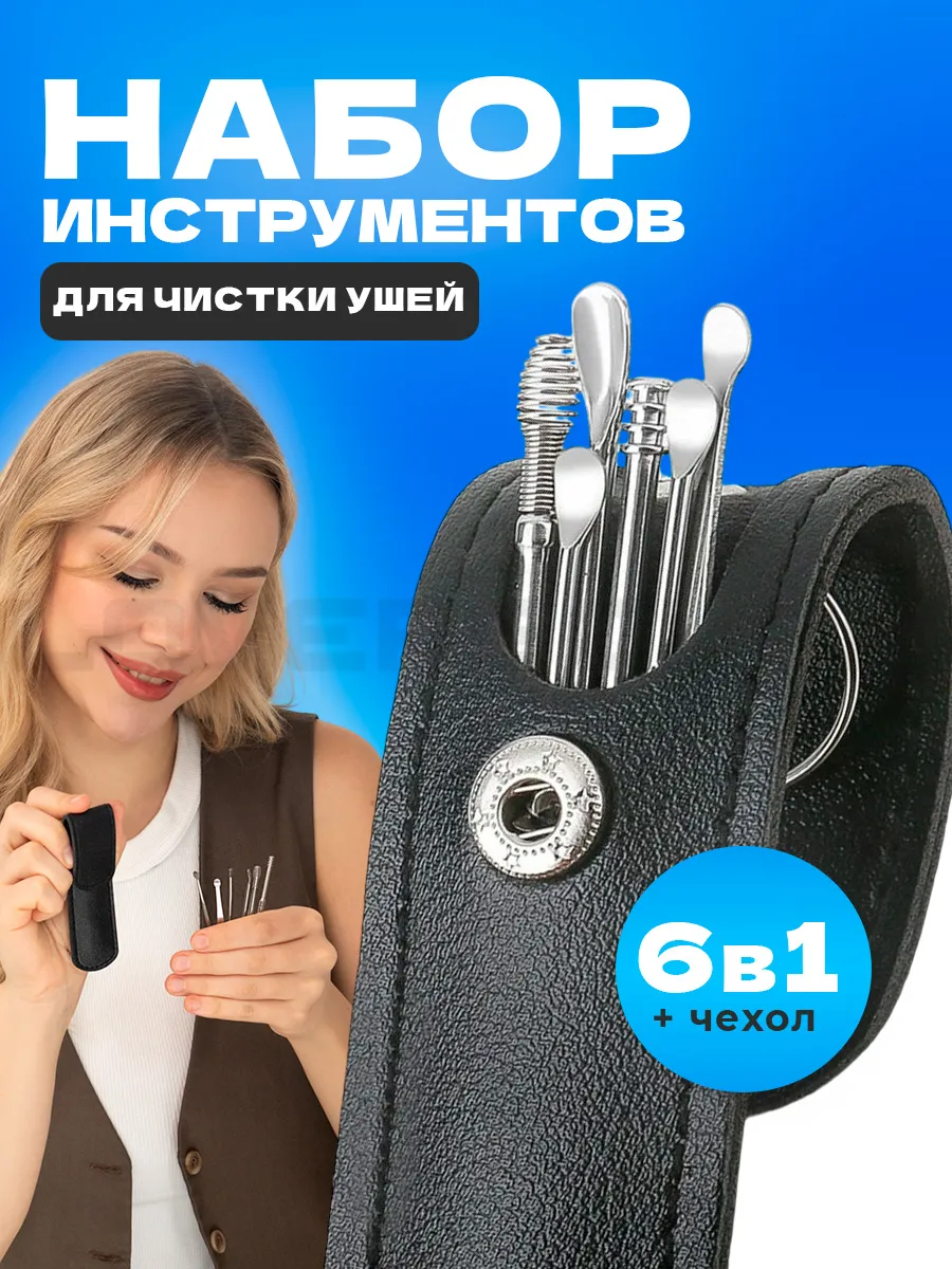 Набор для чистки ушей от серы из нержавеющей стали 6 шт