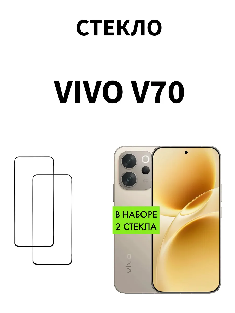 Защитное стекло на Vivo V70