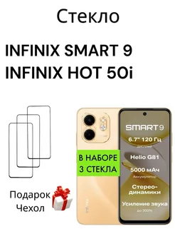 Защитное стекло на Infinix Smart 9 Hot 50i