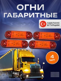 Фонари габаритные боковые светодиодные 12-24V