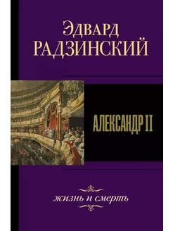 Александр II Александр второй 2 Радзинский Эдвард