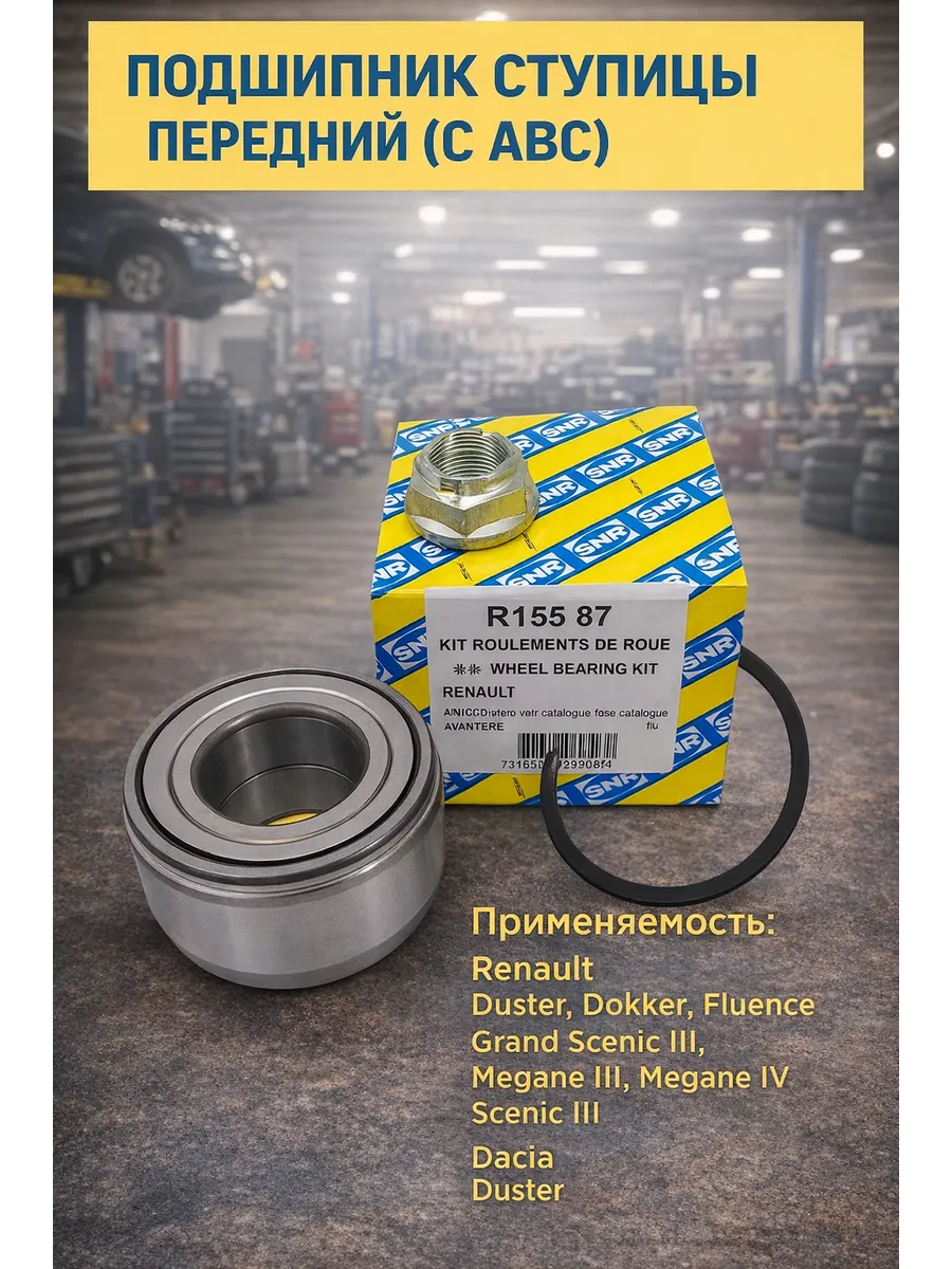 Подшипник ступицы передней SNR R15587 рено дастер