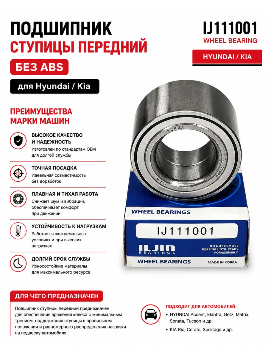 Подшипник ступицы передний без ABS для хундай аксент соната